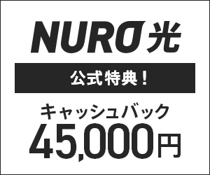 NURO光